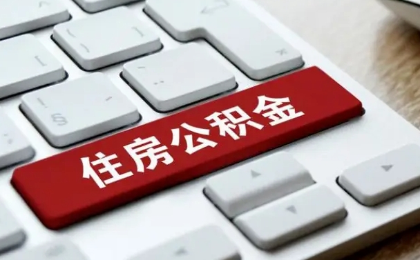 安丘公积金封存怎么取（住房公积金封存状态下怎么取）