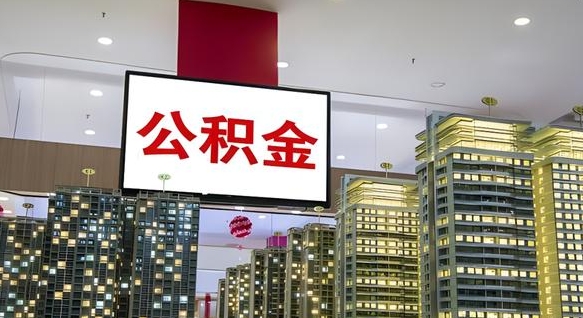 安丘我的公积金有17000能取多少（公积金能直接还月供吗）