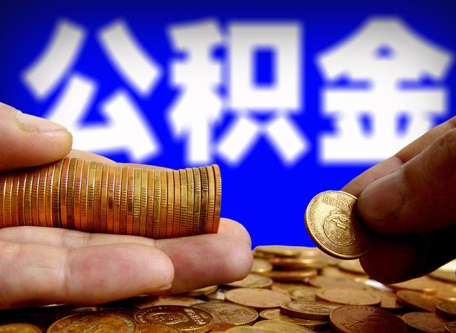 安丘单位补缴公积金需要什么手续（单位补缴公积金需要什么资料）